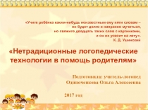 Презентация по логопедии Нетрадиционные логопедические технологии в помощь родителям