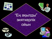 ЗИАТКЕРЛІК ОЙЫН