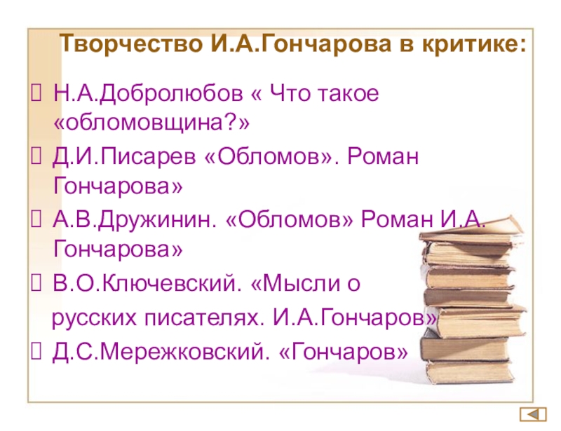 Конспект статьи писарева обломов