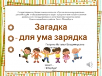 Презентация Развитие речи дошкольника (знакомство с загадками)