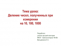 Презентация к уроку математики на тему Деление чисел, полученных при измерении, на 10, 100, 1000