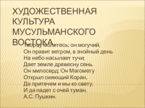 Презентация по МХК. 10 класс. Культура исламского Востока