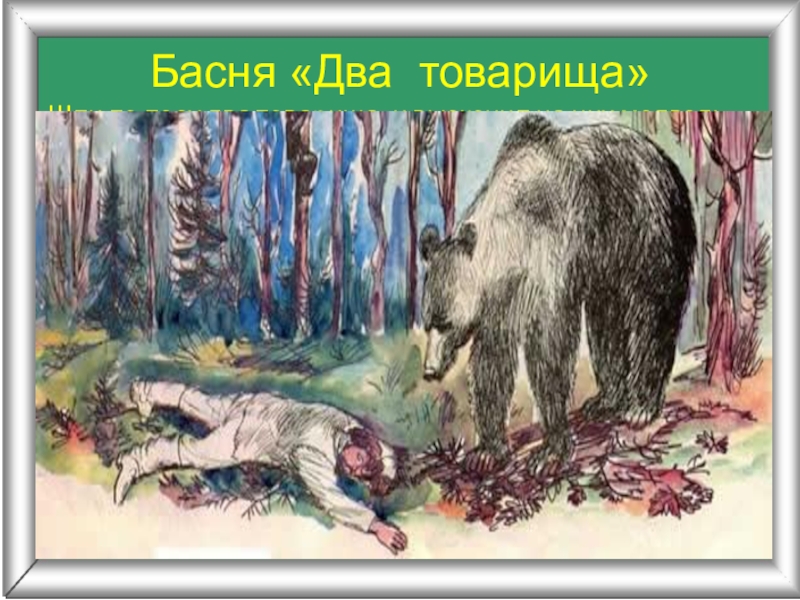 Лев толстой два товарища читать рассказ полностью с картинками