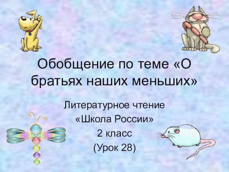 Обобщающий урок по литературному чтению 1 класс в конце года презентация