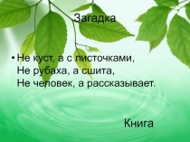 Внеклассное мероприятие: Откуда пришла книга