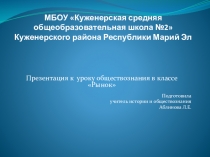 Презентация по обществознанию на тему Рынок (6 класс)