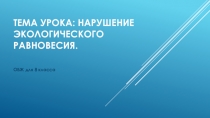 ПРЕЗЕНТАЦИЯ ПО ОБЖ НА ТЕМУ Нарушение экологического равновесия (8 КЛАСС)
