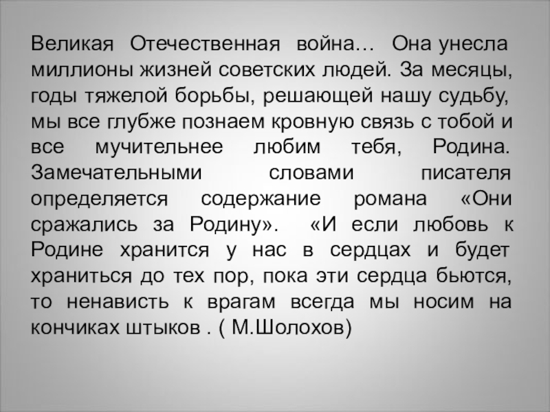 Шолохов мать отчизна. И если любовь к родине хранится у нас в сердцах. Шолохов если любовь к родине хранится у нас. Шолохов если любовь к родине хранится. Шолохов любовь к родине хранится у нас в сердцах.