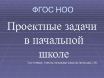 Презентация проектные задачи в начальной школе