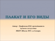 Презентация по искусству на тему Плакат и его виды (9 класс)