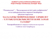 БАЛАЛАРДЫ МЕЙІРІМДІЛІККЕ ТӘРБИЕЛЕУ – ҰЛТТЫҚ ҚҰНДЫЛЫҚ НЕГІЗІ ЖӘНЕ ЗАМАН ТАЛАБЫ