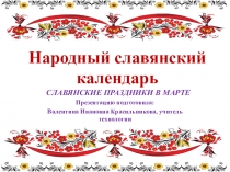 Народный славянский календарь СЛАВЯНСКИЕ ПРАЗДНИКИ В МАРТЕ