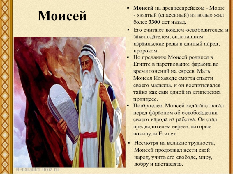 Презентация пророк моисей