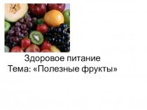 Полезные фрукты (3 класс)