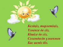 Казакский язык на тема: Жай сөйлем және құрмалас сөйлем.