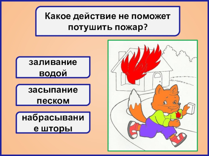 Задание огонь. Помоги пожарному потушить огонь. Задания на тему пожар 2 класс. Какое действие не поможет потушить пожар. Помоги пожарному потушить пожар.