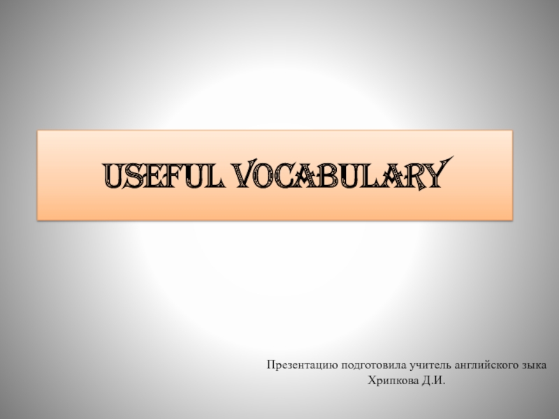 Презентация Презентация по английскому языку на тему Useful vocabulary (11 класс)