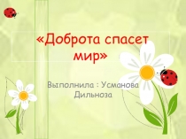 Презентация по предмету самопознания на тему Доброта спасёт мир (8 класс)