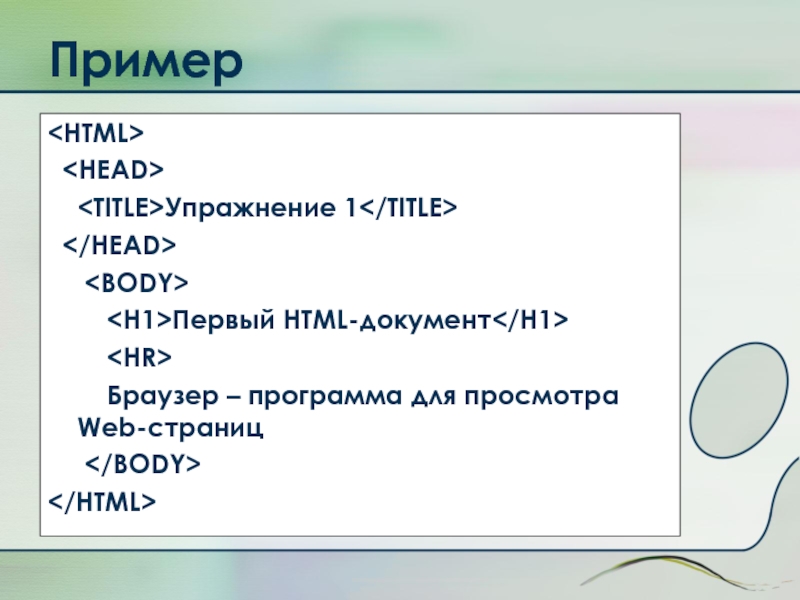 Пример    Упражнение 1        Первый HTML-документ