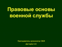 Презентация урока по ОБЖ на тему: Правовые основы военной службы Вводный урок. (11 класс)