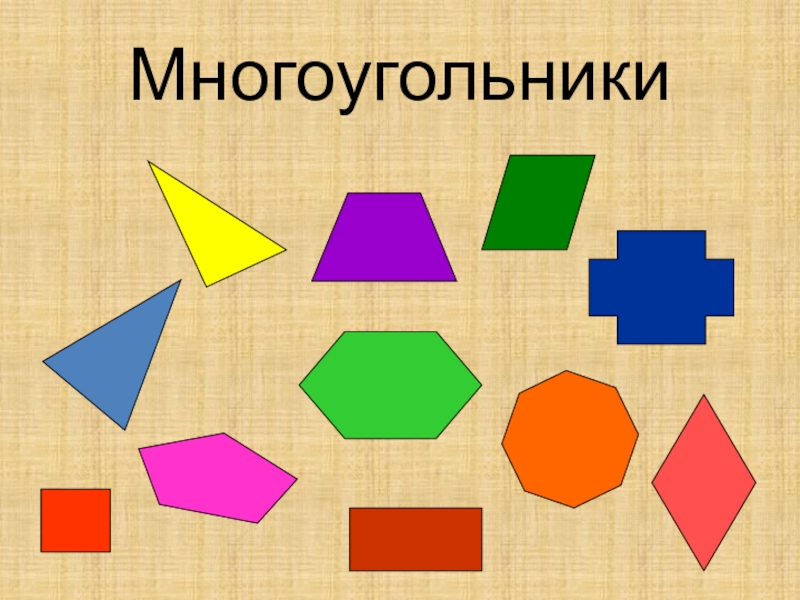 Многоугольники презентация по математике 6 класс