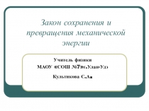 Презентация к уроку 9 класс:Закон сохранения энергии