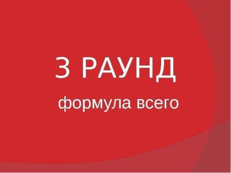 Слово 4 раунд. Где логика раунды. Где логика 3 раунд. Раунд формула всего. 3 Раунд формула всего.