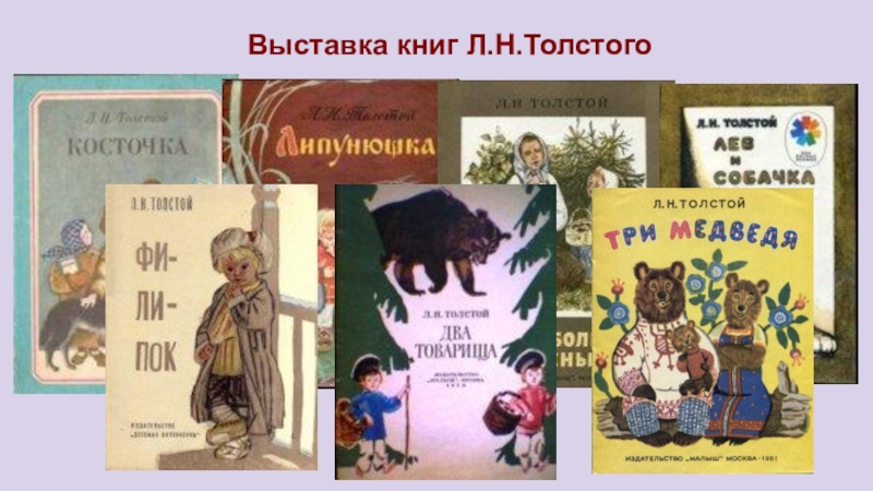 Выставка книг толстого. Выставка книжная Лев Николаевич толстой для детей. Выставка детских книг л.н Толстого. Выставка книг л н Толстого. Книги Толстого для детей.