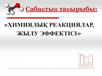 Химия пәні Химиялық реакциялар, жылу эффектісі тақырыбы