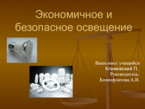 Безопасное и экономичное освещение