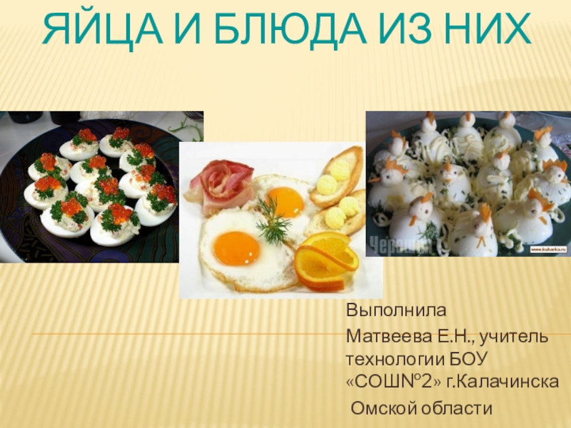 Презентация Яйца и блюда из них