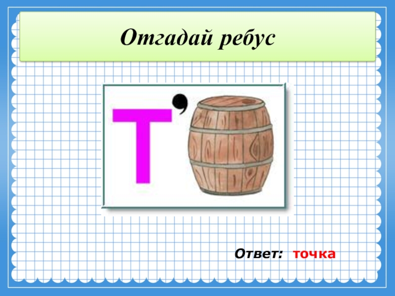 Нашла ответ на точка. Ребус точка. Загадка про точку. Ребус на тему знаки препинания. Ребус с символом точка.