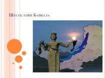 Шесть тайн Байкала (8 класс)