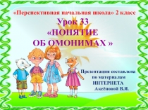 Презентация к уроку 33 по русскому языку на тему Понятие об омонимах , 2 класс, ПНШ