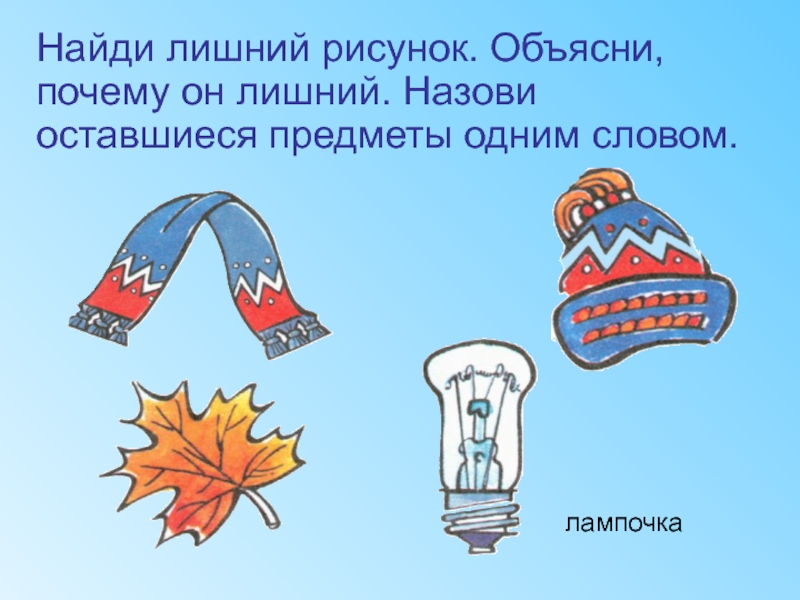 Найди лишнее объясни почему. Какой рисунок лишний и почему. Выберите лишнюю картинку объясните почему.