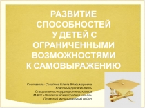 Презентация: РАЗВИТИЕ СПОСОБНОСТЕЙ У ДЕТЕЙ С ОГРАНИЧЕННЫМИ ВОЗМОЖНОСТЯМИ К САМОВЫРАЖЕНИЮ