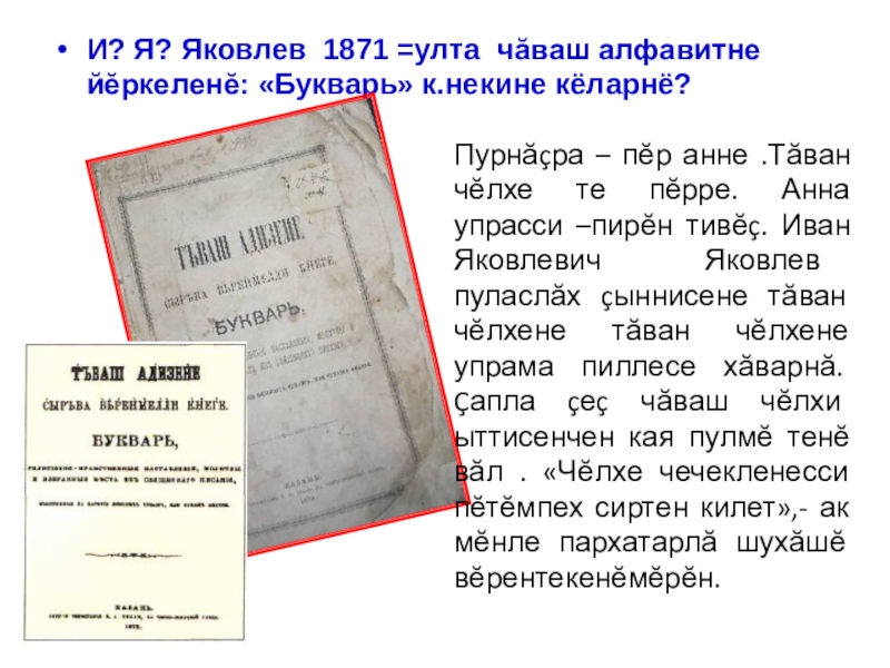 Чувашский алфавит. Иван Яковлевич Яковлев Чувашский букварь. Первый букварь Иван Яковлевич Яковлев. Первый Чувашский алфавит Яковлева. Букварь Чувашского языка.