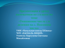Презентация к уроку математики по теме : Умножение и деление на 2. Половина числа.