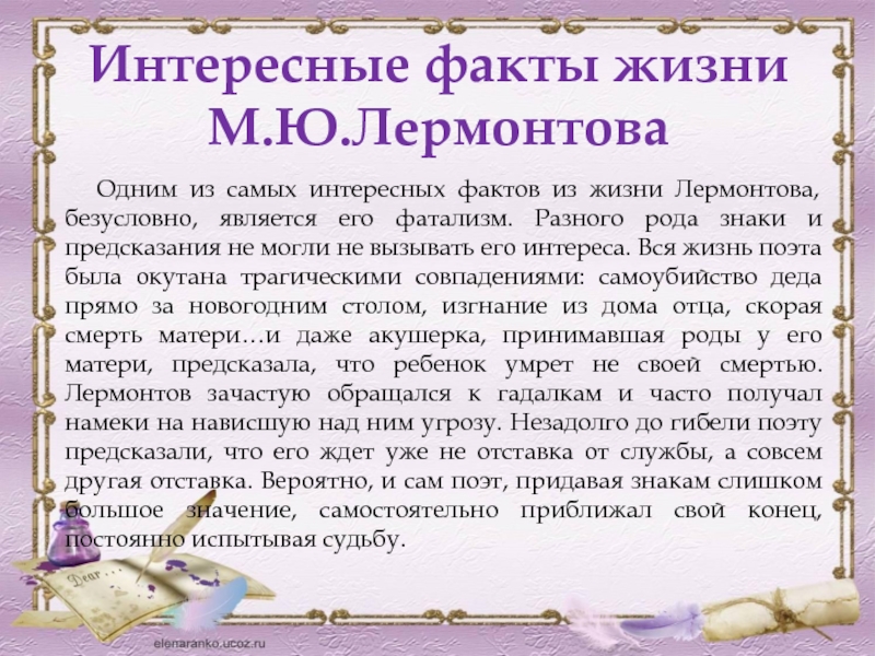 5 фактов о лермонтове 5 класс. Интересные факты о жизни. Факты о Лермонтове. Факты из жизни. Интересные факты о Лермонтове презентация.