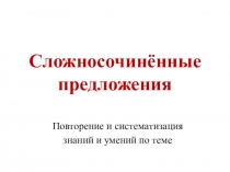 Презентация по русскому языку Сложносочинённые предложения (с применением технологии смыслового чтения)