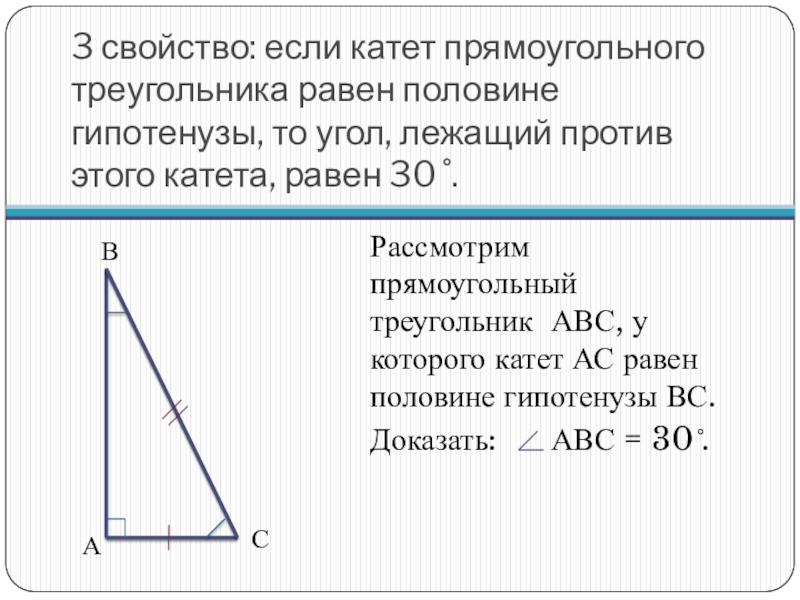 В прямоугольном треугольнике катет гипотенузы тест. Катет гипотенуза угол 30 градусов. 30 Градусов в прямоугольном треугольнике. Гипотенуза треугольника 60 градусов. Катет лежащий против 30 градусов равен половине гипотенузы рисунок.