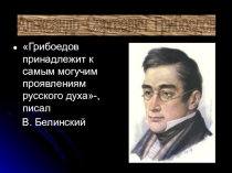 Презентация о жизни и творчестве А.С. Грибоедова