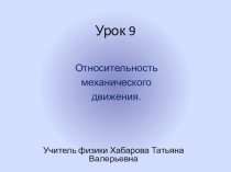 Презентация. Относительность механического движения. 9 класс