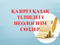 Қазіргі қазақ тіліндегі неологизм сөздер (5-сынып)