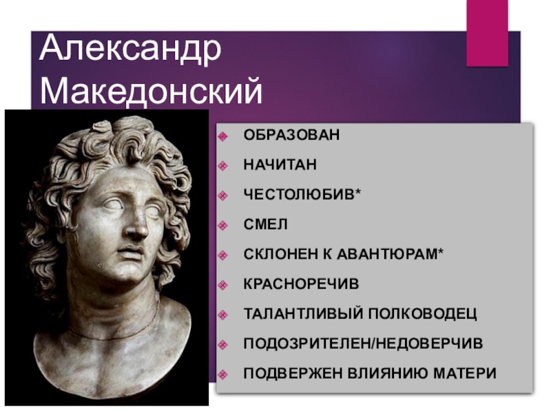 Реферат: Александр III Македонский