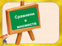 Презентация по математике Сравнение множеств