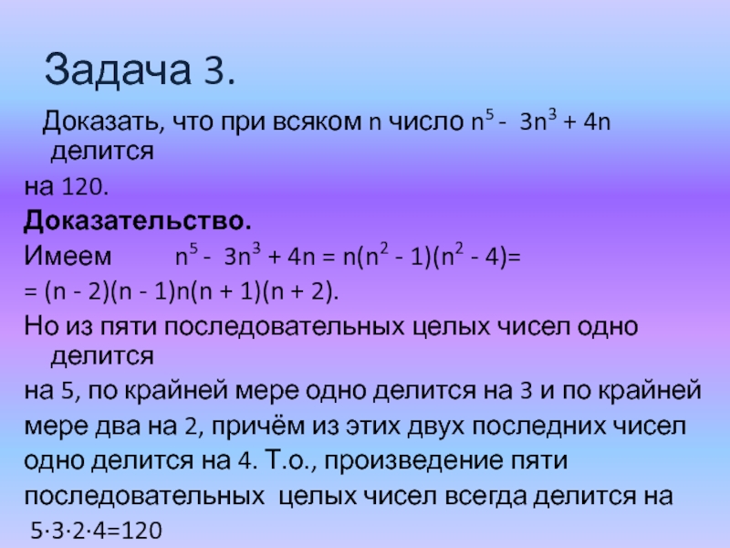 Задача 3.  Доказать, что при всяком n число n5 - 3n3 + 4n делитсяна 120.