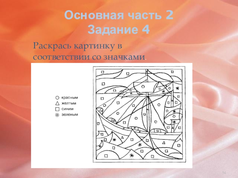 Раскрась рисунок в соответствии со значками