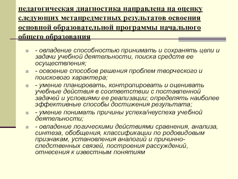 Цель диагностики в школе. Педагогическая диагностика. Задачи педагогической диагностики. Диагностика это в педагогике. На что направлена пед. Диагностика.