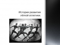 История развития легкой атлетики
